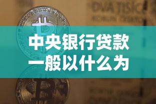 中央银行贷款一般以什么为主：央行贷款主要投向哪些领域