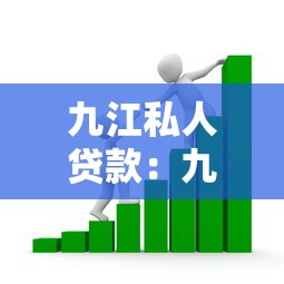 九江私人贷款：九江个人借贷有哪些靠谱渠道
