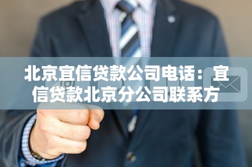 北京宜信贷款公司电话：宜信贷款北京分公司联系方式
