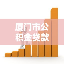 厦门市公积金贷款额度：厦门公积金最高能贷多少