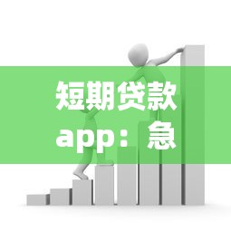 短期贷款app：急需小额资金如何快速申请