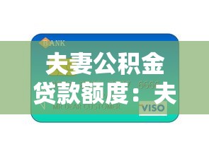 夫妻公积金贷款额度：夫妻公积金最高能贷多少