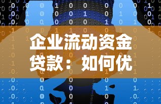 企业流动资金贷款：如何优化企业短期融资方案