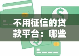 不用征信的贷款平台：哪些贷款不查个人信用？