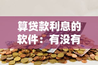 算贷款利息的软件：有没有计算贷款月供的工具推荐