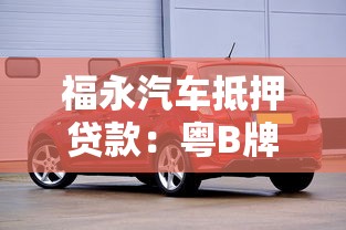 福永汽车抵押贷款：粤B牌车辆抵押贷款条件有哪些