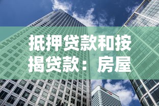 抵押贷款和按揭贷款：房屋借贷方式有何区别