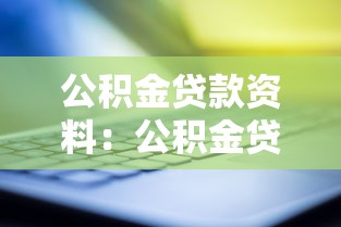 公积金贷款资料：公积金贷款需准备哪些材料