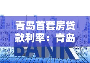 青岛首套房贷款利率：青岛首套房贷利率最新政策是什么