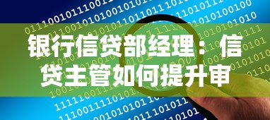 银行信贷部经理：信贷主管如何提升审批效率