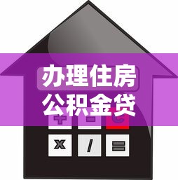 办理住房公积金贷款需要什么材料：公积金贷款必备材料有哪些