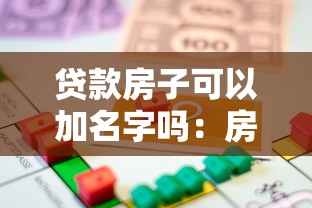 贷款房子可以加名字吗：房贷期间能否添加共有人姓名