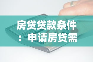 房贷贷款条件：申请房贷需要满足哪些基本要求