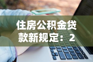住房公积金贷款新规定：2025年公积金贷款政策有何调整