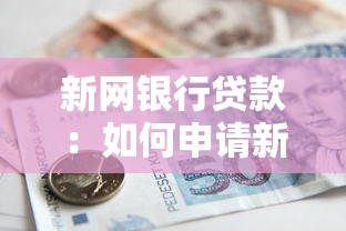 新网银行贷款：如何申请新网银行的个人贷款