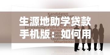 生源地助学贷款手机版：如何用手机申请生源地助学贷款