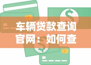 车辆贷款查询官网：如何查询上汽金融车贷官方网站