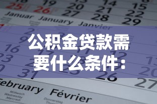 公积金贷款需要什么条件：申请公积金贷款需满足哪些要求