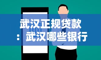 武汉正规贷款：武汉哪些银行提供正规低息贷款服务