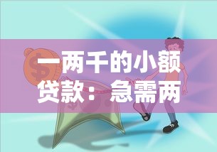一两千的小额贷款：急需两千块哪里能快速借到