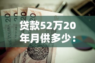 贷款52万20年月供多少：52万房贷20年每月还款额是多少