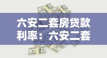 六安二套房贷款利率：六安二套房公积金利率最新政策