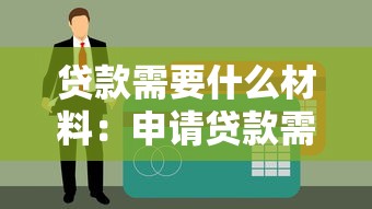 贷款需要什么材料：申请贷款需准备哪些资料