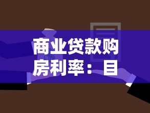 商业贷款购房利率：目前买房贷款利息是多少