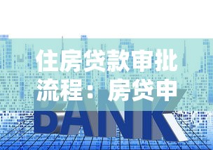 住房贷款审批流程：房贷申请获批需经历何种步骤
