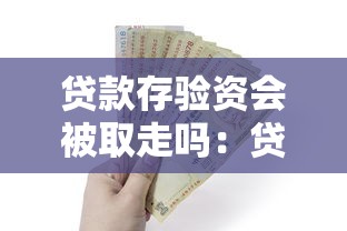 贷款存验资会被取走吗：贷款存入资金会被挪用吗