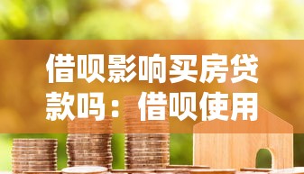 借呗影响买房贷款吗：借呗使用记录会影响房贷审批吗