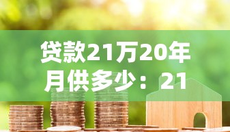 贷款21万20年月供多少：21万房贷20年每月还款额是多少