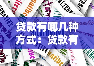 贷款有哪几种方式：贷款有哪些常见类型