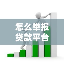 怎么举报贷款平台：贷款平台如何举报