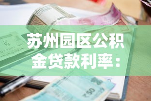 苏州园区公积金贷款利率：园区公积金贷款最新利率是多少
