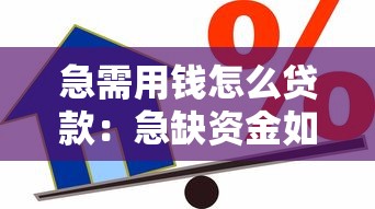 急需用钱怎么贷款：急缺资金如何快速借款