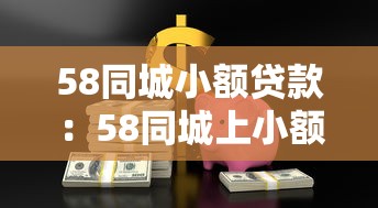58同城小额贷款：58同城上小额借贷可靠吗