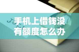 手机上借钱没有额度怎么办2025年比较靠谱的有很多能选的余地！本篇深入搜集这5个黑户贷款软件！