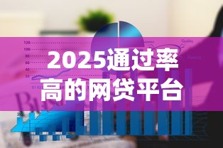 2025通过率高的网贷平台2025年细数这五个！综括芝麻信用分658可以贷款