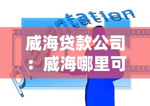 威海贷款公司：威海哪里可以办理贷款业务