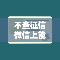 不查征信微信上能借2025年千人围观!品评这5个不查征信网贷口子微信上能借 不查征信微信上能借2025年千人围观!品评这5个不查征信网贷口子微信上能借