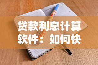贷款利息计算软件:如何快速计算贷款利息的工具 贷款利息计算软件:如何快速计算贷款利息的工具