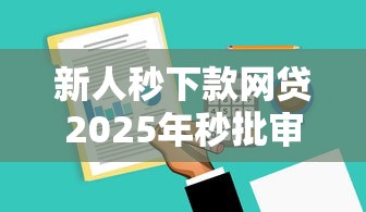 新人秒下款网贷2025年秒批审批技巧!同时总结5个新人秒下款借款平台 新人秒下款网贷2025年秒批审批技巧!同时总结5个新人秒下款借款平台