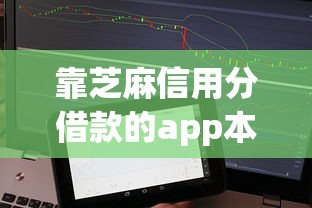 靠芝麻信用分借款的app本月最新发现!顺便挑选靠芝麻信用分贷款的平台 靠芝麻信用分借款的app本月最新发现!顺便挑选靠芝麻信用分贷款的平台
