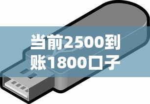 当前2500到账1800口子!必存这5个网贷借2500到账1800软件 当前2500到账1800口子!必存这5个网贷借2500到账1800软件