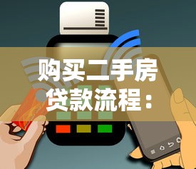 购买二手房贷款流程:二手房贷款有哪些关键步骤 购买二手房贷款流程:二手房贷款有哪些关键步骤