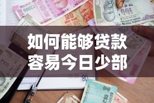 如何能够贷款容易今日少部分人知晓!为您归纳借款容易的平台 如何能够贷款容易今日少部分人知晓!为您归纳借款容易的平台