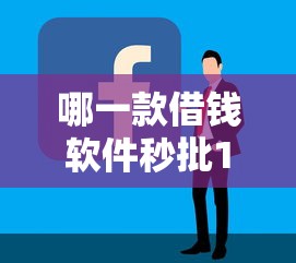哪一款借钱软件秒批10月够用就行!专业解读这五个贷款平台秒批网贷口子 哪一款借钱软件秒批10月够用就行!专业解读这五个贷款平台秒批网贷口子