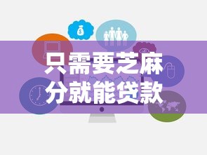 只需要芝麻分就能贷款10月门槛低的能挑的真挺多!本篇为您全面品评这5个贷款口子! 只需要芝麻分就能贷款10月门槛低的能挑的真挺多!本篇为您全面品评这5个贷款口子!