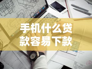 手机什么贷款容易下款62025年正规靠谱的可供挑选的数量很多！本文深度整合这五个黑户借钱口子！